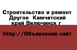 Строительство и ремонт Другое. Камчатский край,Вилючинск г.